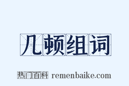 几顿组词是什么意思的图片